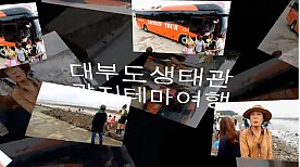 남삼리생태관광시범마을 갯벌생태여행