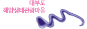 대부도생태관광